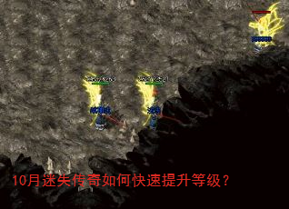 10月迷失传奇如何快速提升等级? 10月迷失传奇如何快速提升等级?