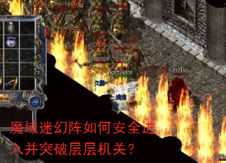 魔域迷幻阵如何安全进入并突破层层机关? 魔域迷幻阵如何安全进入并突破层层机关?