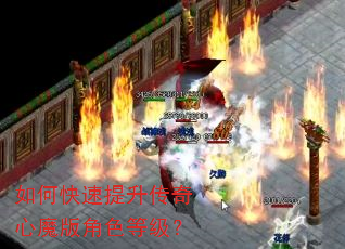 如何快速提升传奇心魔版角色等级? 如何快速提升传奇心魔版角色等级?
