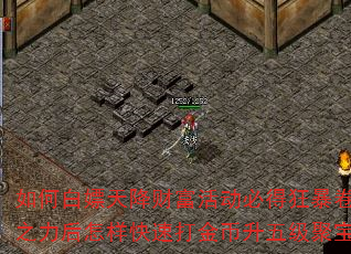 如何白嫖天降财富活动必得狂暴卷轴?免费开启狂暴之力后怎样快速打金币升五级聚宝盆开启群体切割? 如何白嫖天降财富活动必得狂暴卷轴?免费开启狂暴之力后怎样快速打金币升五级聚宝盆开启群体切割?