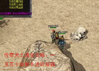 传奇天之道全攻略:一至五十级新手进阶秘籍 传奇天之道全攻略:一至五十级新手进阶秘籍