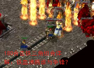 180合击铁三角组合详解:铁血沸腾谁与争锋? 180合击铁三角组合详解:铁血沸腾谁与争锋?
