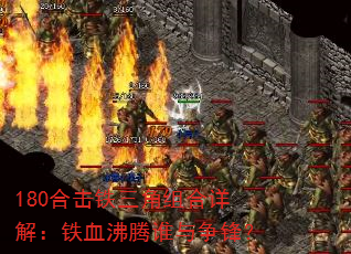 180合击铁三角组合详解:铁血沸腾谁与争锋? 180合击铁三角组合详解:铁血沸腾谁与争锋?