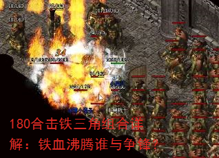 180合击铁三角组合详解:铁血沸腾谁与争锋? 180合击铁三角组合详解:铁血沸腾谁与争锋?