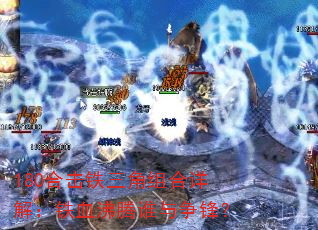 180合击铁三角组合详解:铁血沸腾谁与争锋? 180合击铁三角组合详解:铁血沸腾谁与争锋?
