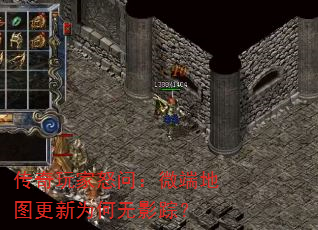 传奇玩家怒问:微端地图更新为何无影踪? 传奇玩家怒问:微端地图更新为何无影踪?