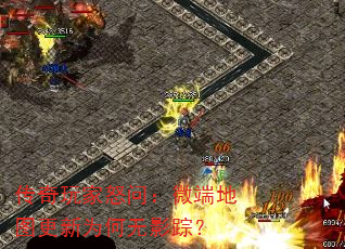 传奇玩家怒问:微端地图更新为何无影踪? 传奇玩家怒问:微端地图更新为何无影踪?