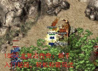 180火龙复古传奇:新手入门秘籍,轻松称霸玛法 180火龙复古传奇:新手入门秘籍,轻松称霸玛法