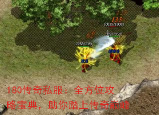 180传奇私服:全方位攻略宝典,助你踏上传奇巅峰 180传奇私服:全方位攻略宝典,助你踏上传奇巅峰