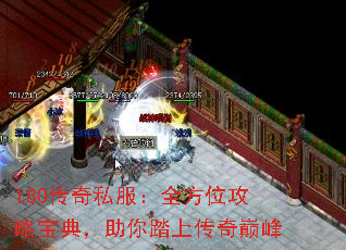 180传奇私服:全方位攻略宝典,助你踏上传奇巅峰 180传奇私服:全方位攻略宝典,助你踏上传奇巅峰