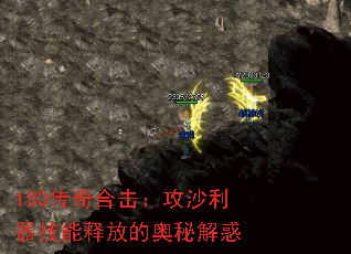 180传奇合击:攻沙利器技能释放的奥秘解惑 180传奇合击:攻沙利器技能释放的奥秘解惑