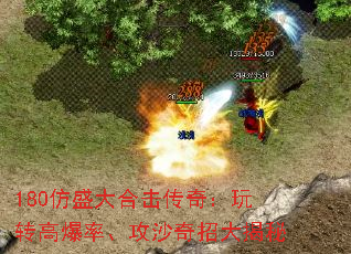 180仿盛大合击传奇:玩转高爆率、攻沙奇招大揭秘 180仿盛大合击传奇:玩转高爆率、攻沙奇招大揭秘