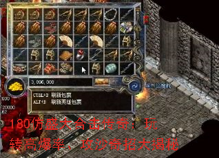 180仿盛大合击传奇:玩转高爆率、攻沙奇招大揭秘 180仿盛大合击传奇:玩转高爆率、攻沙奇招大揭秘