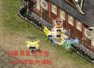 180雷霆复古传奇:绝密攻略大揭秘 180雷霆复古传奇:绝密攻略大揭秘