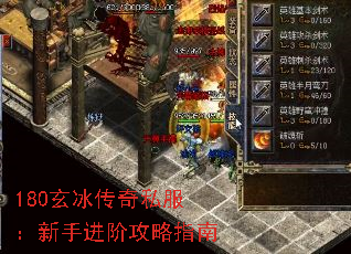180玄冰传奇私服:新手进阶攻略指南 180玄冰传奇私服:新手进阶攻略指南