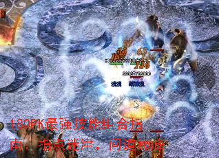 180PK最强技能组合指南:指点迷津,问道巅峰 180PK最强技能组合指南:指点迷津,问道巅峰