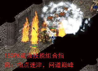 180PK最强技能组合指南:指点迷津,问道巅峰 180PK最强技能组合指南:指点迷津,问道巅峰