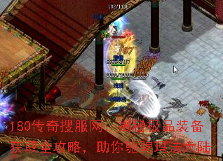 180传奇搜服网:揭秘极品装备获取全攻略,助你驰骋玛法大陆 180传奇搜服网:揭秘极品装备获取全攻略,助你驰骋玛法大陆