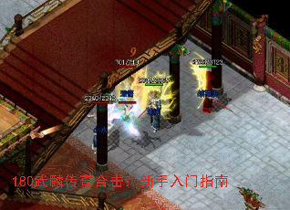 180武麟传奇合击:新手入门指南 180武麟传奇合击:新手入门指南