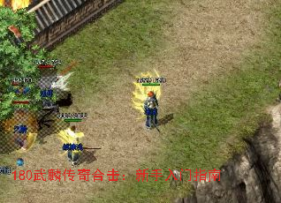 180武麟传奇合击:新手入门指南 180武麟传奇合击:新手入门指南