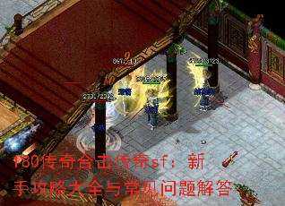 180传奇合击传奇sf:新手攻略大全与常见问题解答 180传奇合击传奇sf:新手攻略大全与常见问题解答