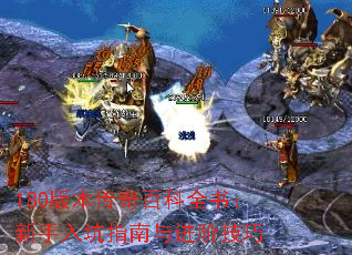 180版本传奇百科全书:新手入坑指南与进阶技巧 180版本传奇百科全书:新手入坑指南与进阶技巧