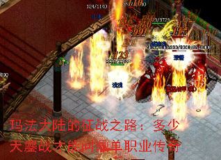 玛法大陆的征战之路:多少天鏖战才能问鼎单职业传奇 玛法大陆的征战之路:多少天鏖战才能问鼎单职业传奇