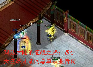 玛法大陆的征战之路:多少天鏖战才能问鼎单职业传奇 玛法大陆的征战之路:多少天鏖战才能问鼎单职业传奇