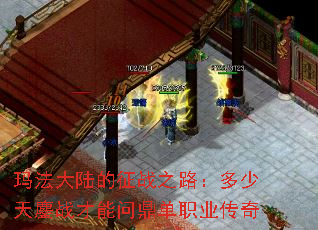 玛法大陆的征战之路:多少天鏖战才能问鼎单职业传奇 玛法大陆的征战之路:多少天鏖战才能问鼎单职业传奇