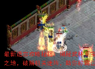 最新遗忘攻略秘籍:揭秘武林至宝藏匿之地,破解机关迷阵,助你称霸江湖 最新遗忘攻略秘籍:揭秘武林至宝藏匿之地,破解机关迷阵,助你称霸江湖