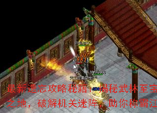 最新遗忘攻略秘籍:揭秘武林至宝藏匿之地,破解机关迷阵,助你称霸江湖 最新遗忘攻略秘籍:揭秘武林至宝藏匿之地,破解机关迷阵,助你称霸江湖