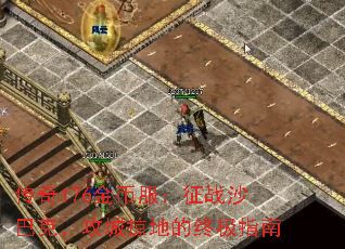 传奇176金币服:征战沙巴克,攻城掠地的终极指南 传奇176金币服:征战沙巴克,攻城掠地的终极指南