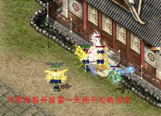 传奇新服开服第一天新手攻略指南 传奇新服开服第一天新手攻略指南