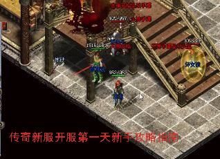 传奇新服开服第一天新手攻略指南 传奇新服开服第一天新手攻略指南