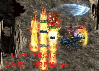 单职业传奇满级1500装备属性搭配寻找攻略 单职业传奇满级1500装备属性搭配寻找攻略