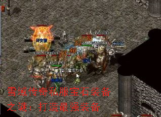 雪域传奇私服宝石装备之谜:打造最强装备 雪域传奇私服宝石装备之谜:打造最强装备