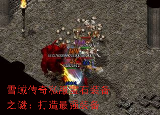 雪域传奇私服宝石装备之谜:打造最强装备 雪域传奇私服宝石装备之谜:打造最强装备