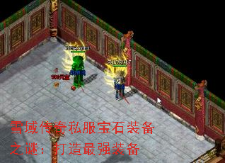 雪域传奇私服宝石装备之谜:打造最强装备 雪域传奇私服宝石装备之谜:打造最强装备