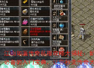 江山如画传奇私服攻略大揭秘:新手必备的入门宝典,让你秒变传奇大神 江山如画传奇私服攻略大揭秘:新手必备的入门宝典,让你秒变传奇大神