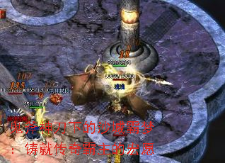 鬼斧神刀下的沙城霸梦:铸就传奇霸主的宏愿 鬼斧神刀下的沙城霸梦:铸就传奇霸主的宏愿