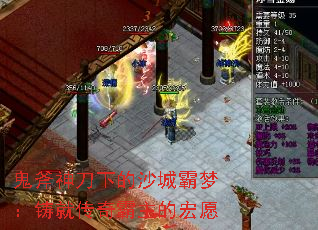鬼斧神刀下的沙城霸梦:铸就传奇霸主的宏愿 鬼斧神刀下的沙城霸梦:铸就传奇霸主的宏愿