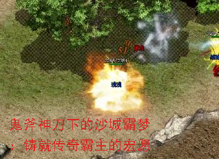 鬼斧神刀下的沙城霸梦:铸就传奇霸主的宏愿 鬼斧神刀下的沙城霸梦:铸就传奇霸主的宏愿
