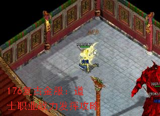176复古金服:道士职业战力发挥攻略 176复古金服:道士职业战力发挥攻略