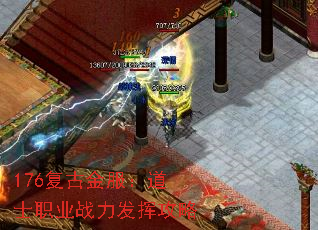 176复古金服:道士职业战力发挥攻略 176复古金服:道士职业战力发挥攻略