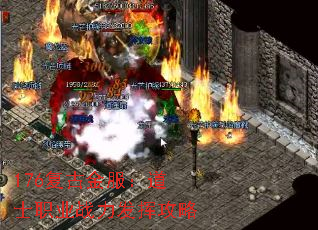 176复古金服:道士职业战力发挥攻略 176复古金服:道士职业战力发挥攻略