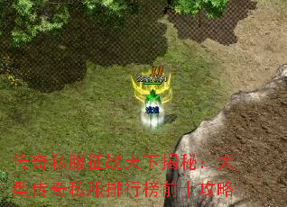传奇私服征战天下揭秘:大型传奇私服排行榜前十攻略 传奇私服征战天下揭秘:大型传奇私服排行榜前十攻略