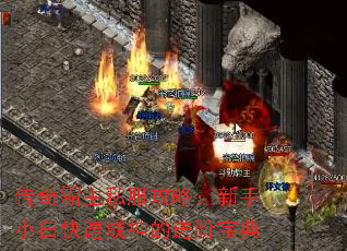 传奇霸主私服攻略:新手小白快速成神的进阶宝典 传奇霸主私服攻略:新手小白快速成神的进阶宝典