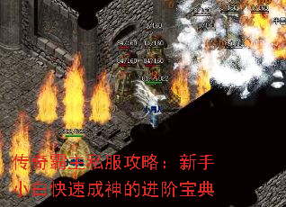 传奇霸主私服攻略:新手小白快速成神的进阶宝典 传奇霸主私服攻略:新手小白快速成神的进阶宝典