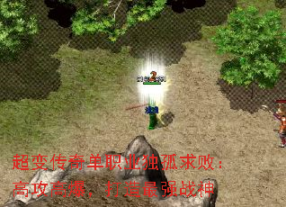 超变传奇单职业独孤求败:高攻高爆,打造最强战神 超变传奇单职业独孤求败:高攻高爆,打造最强战神