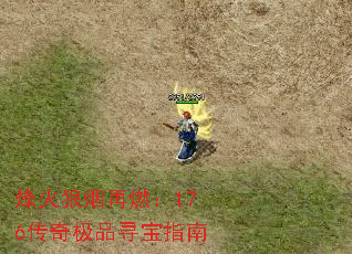 烽火狼烟再燃:176传奇极品寻宝指南 烽火狼烟再燃:176传奇极品寻宝指南